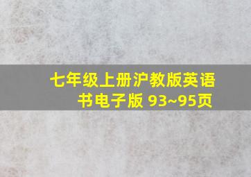 七年级上册沪教版英语书电子版 93~95页